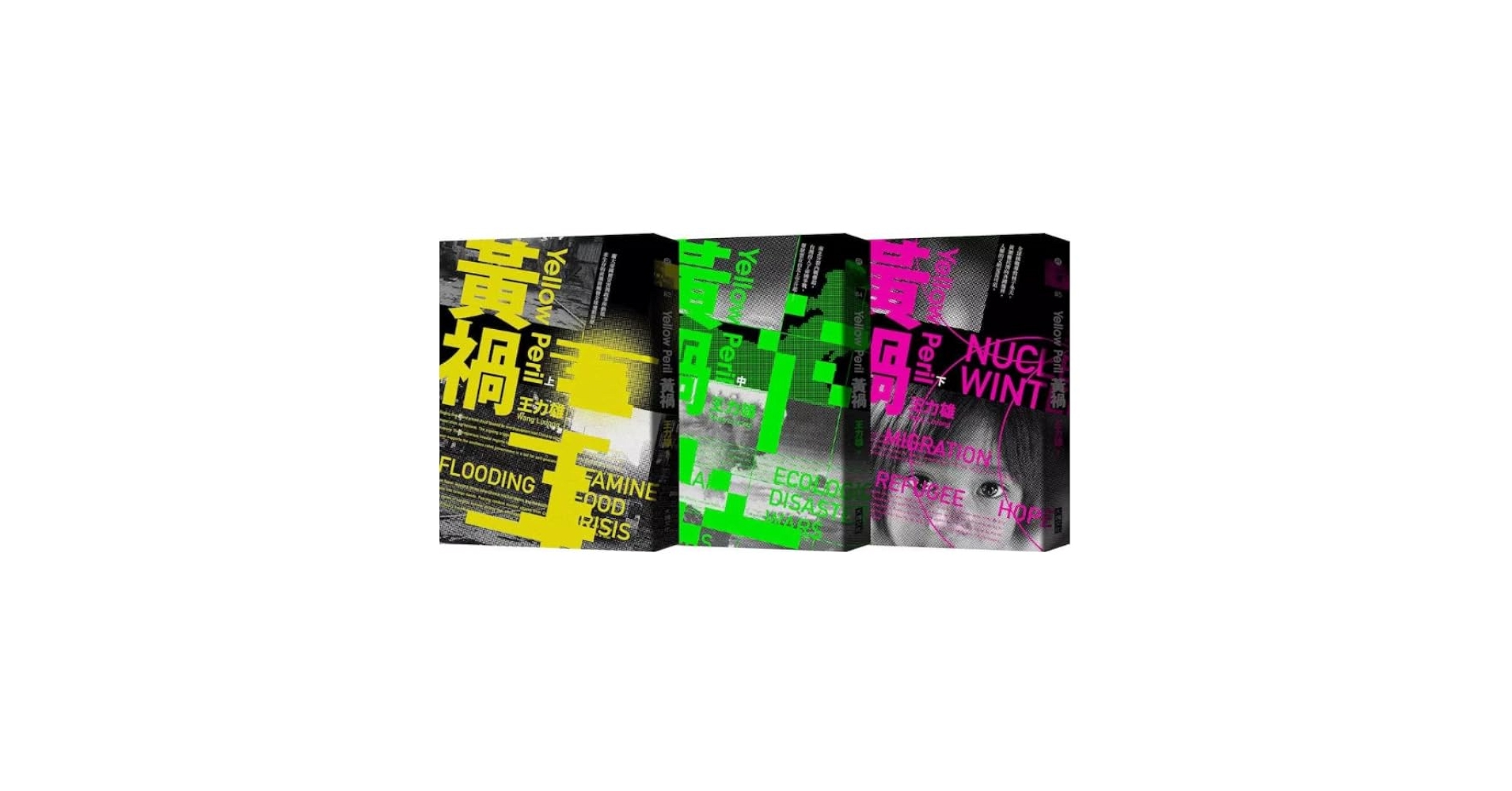 Amazon | 黃禍【新修完整版】(全套三冊)/黄祸【新修完整版